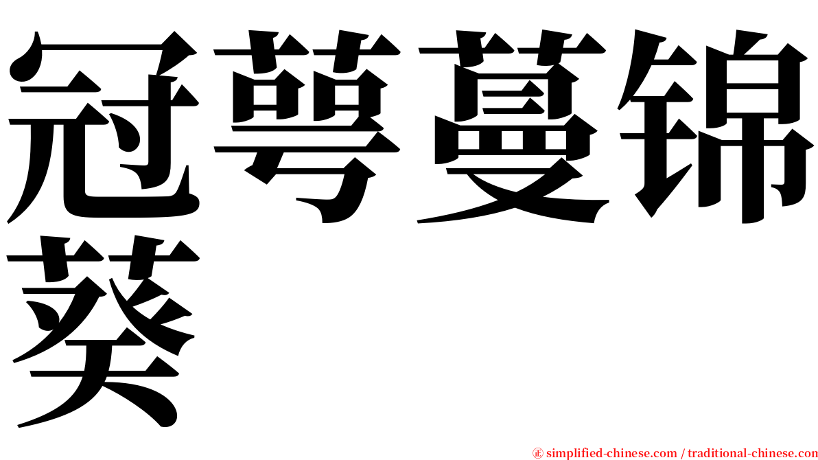 冠萼蔓锦葵 serif font