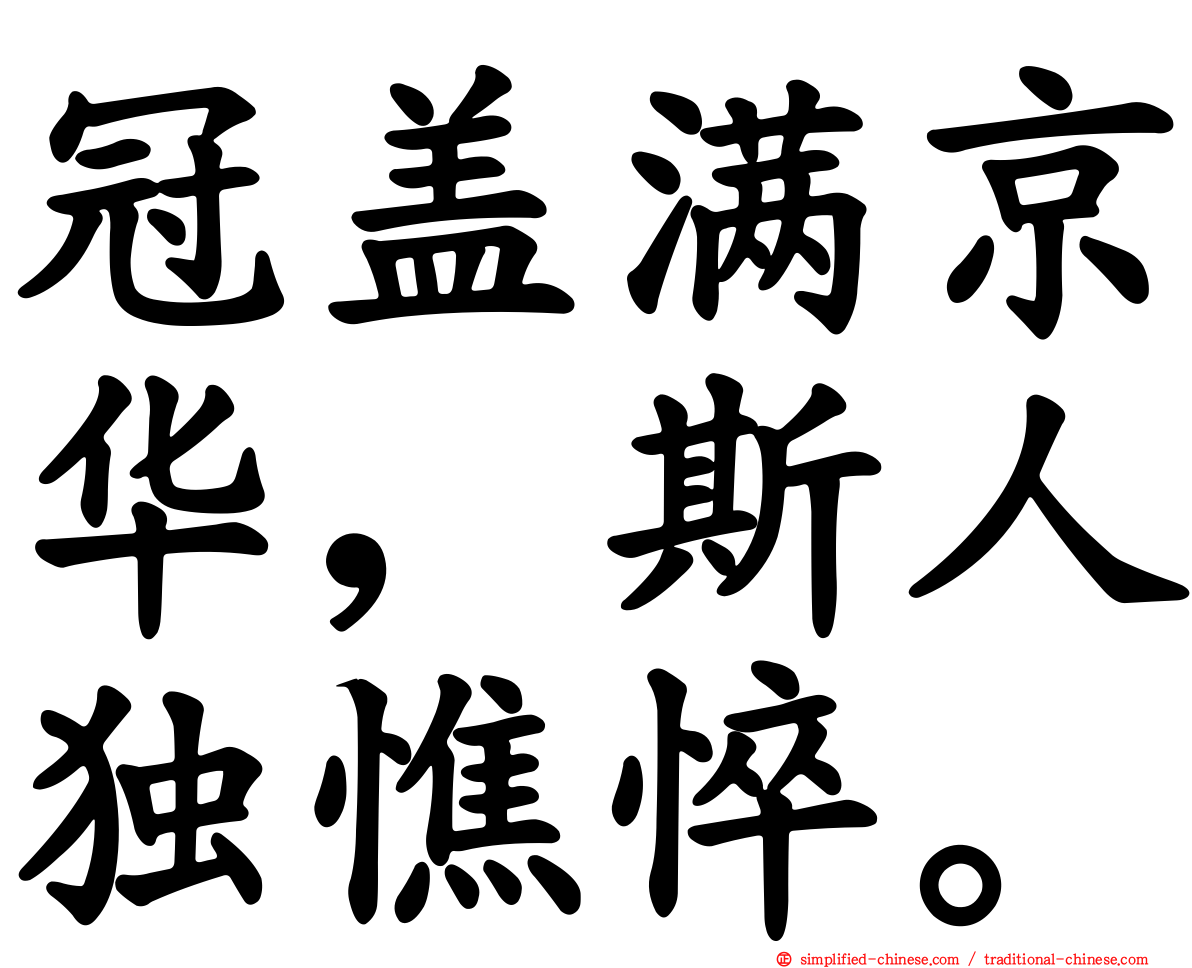 冠盖满京华，斯人独憔悴。