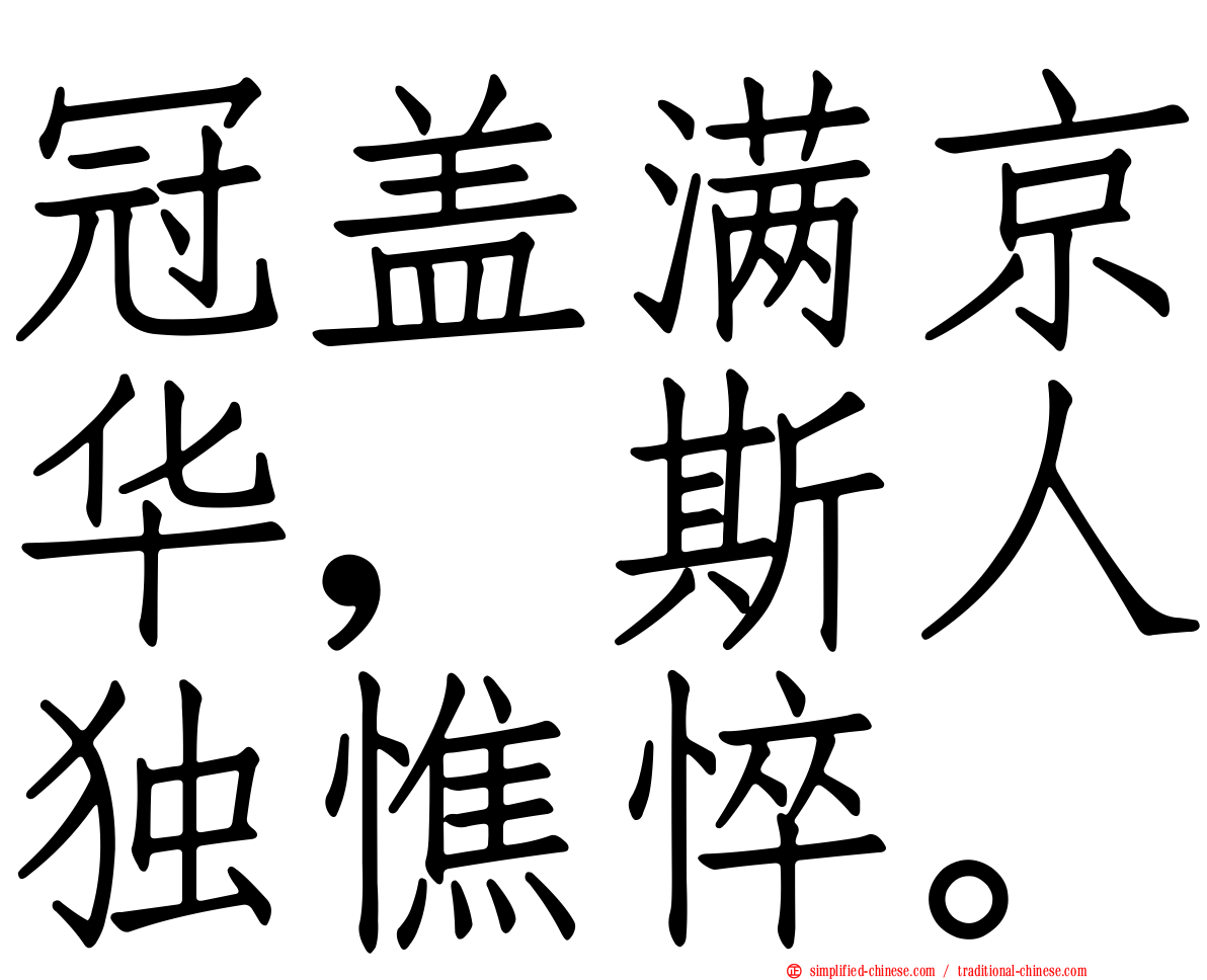 冠盖满京华，斯人独憔悴。