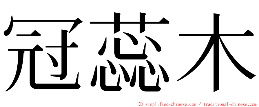 冠蕊木 ming font