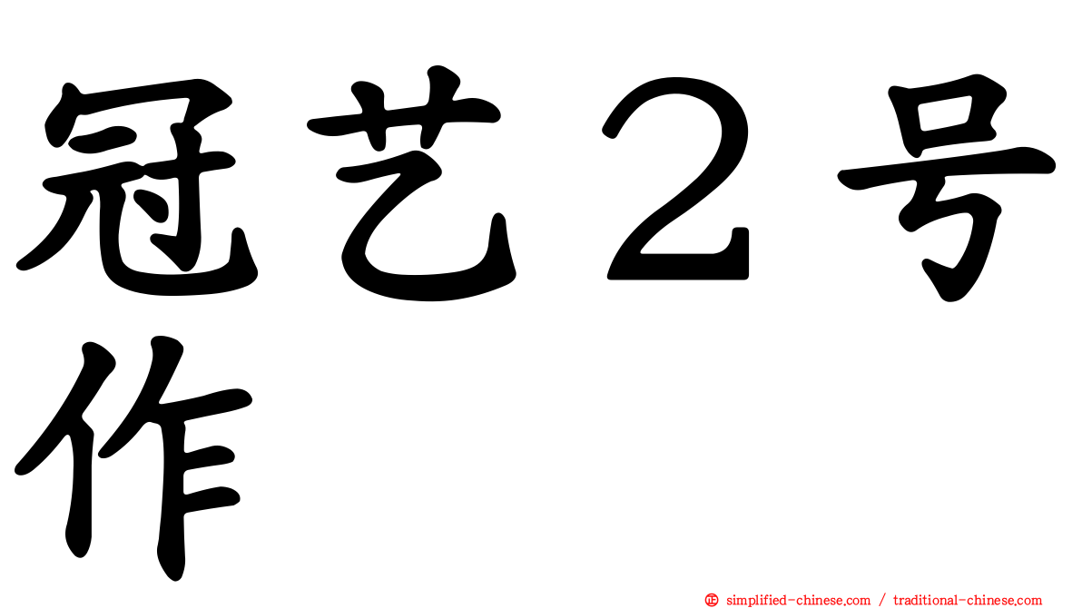 冠艺２号作