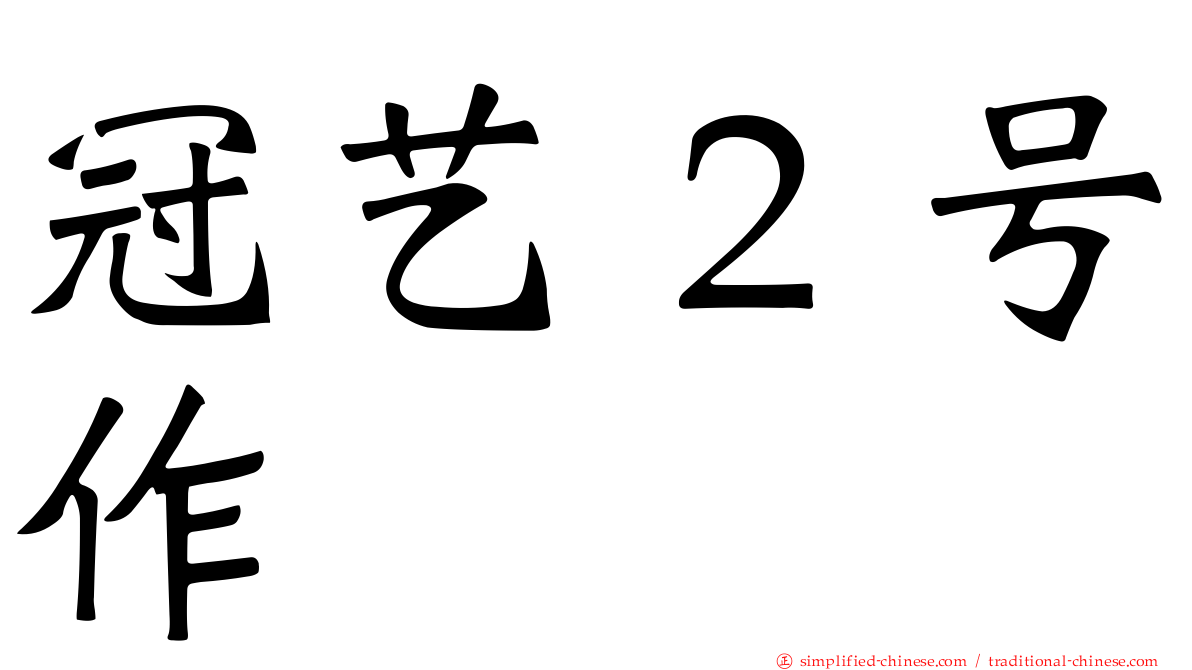 冠艺２号作