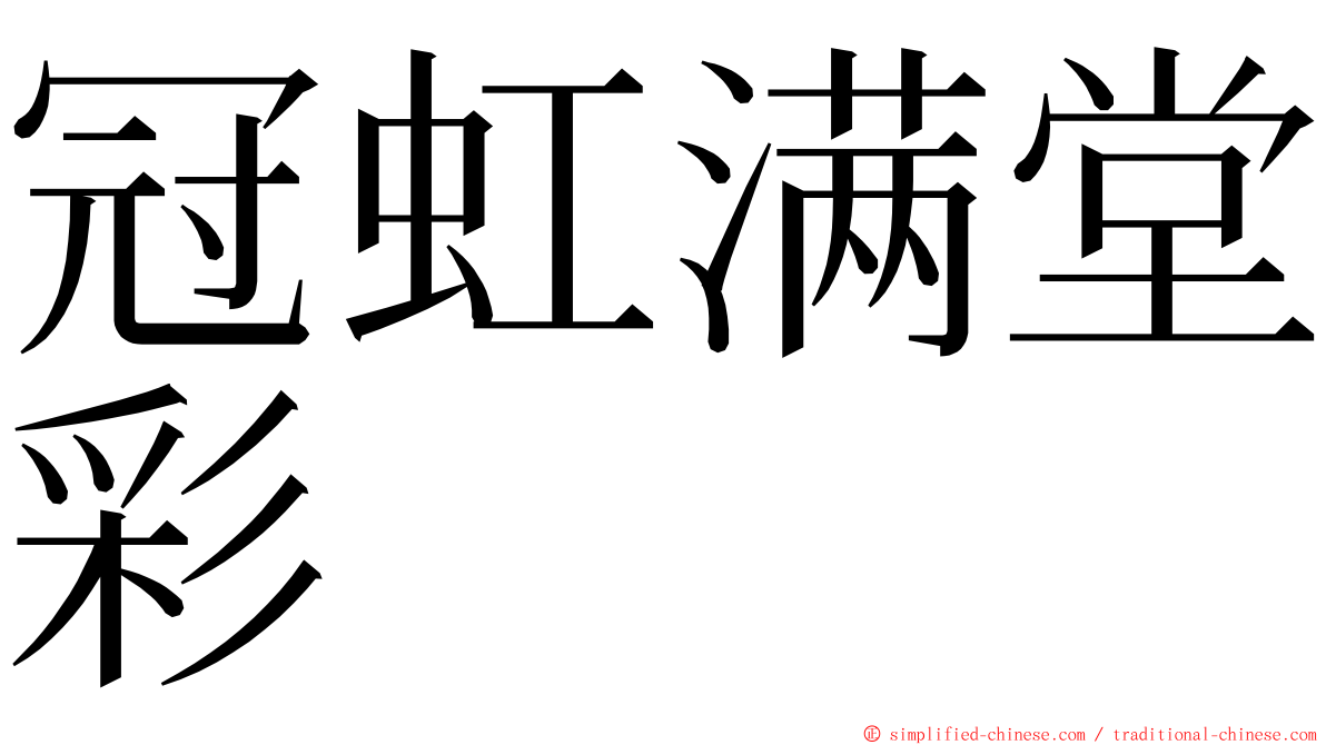 冠虹满堂彩 ming font