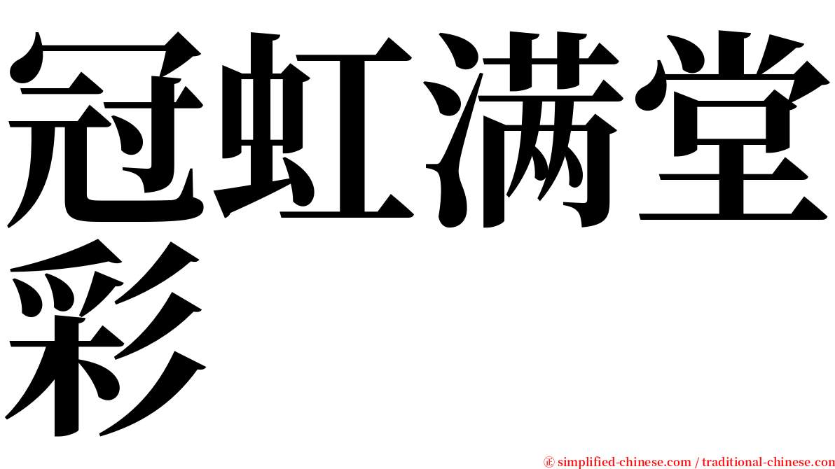 冠虹满堂彩 serif font