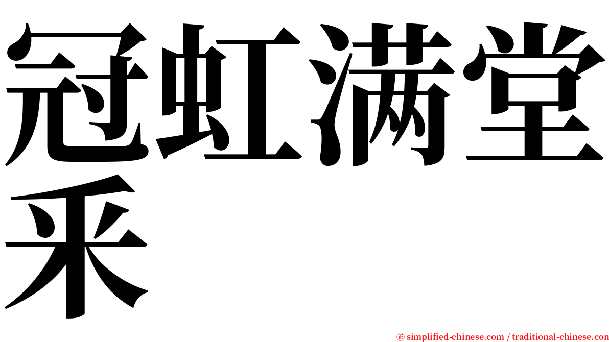 冠虹满堂釆 serif font