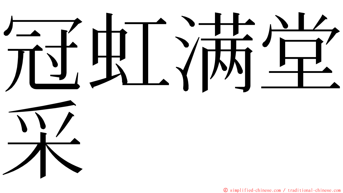 冠虹满堂采 ming font