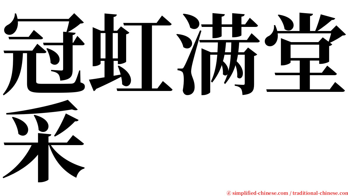 冠虹满堂采 serif font