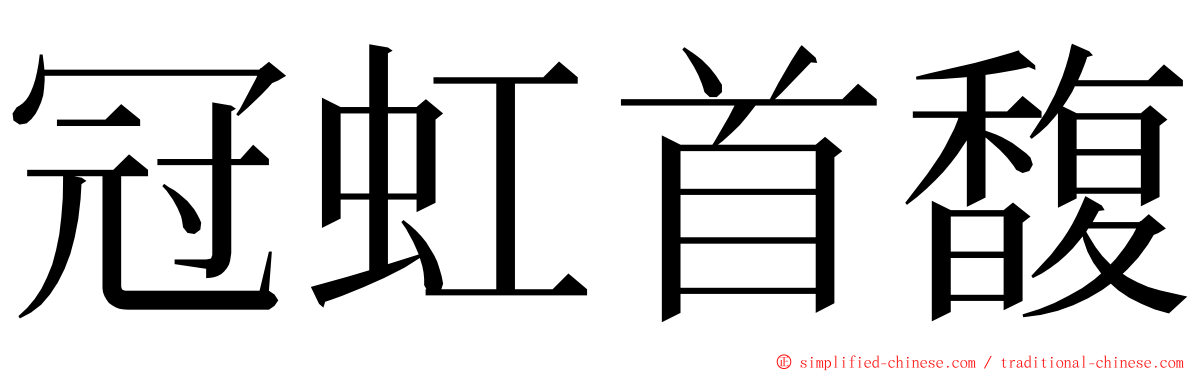 冠虹首馥 ming font