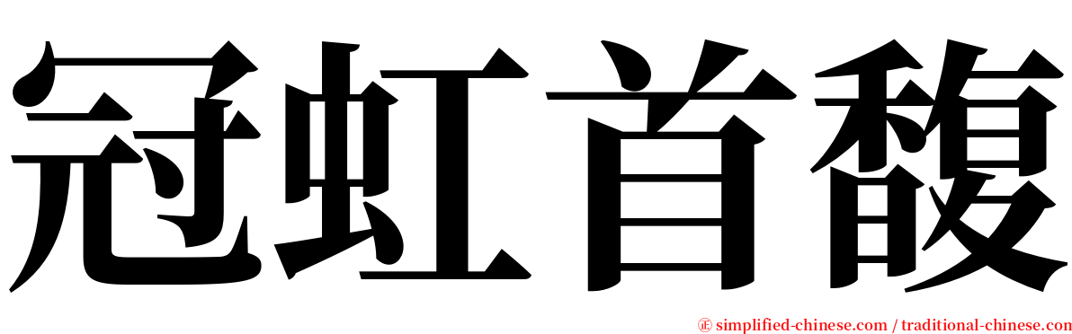 冠虹首馥 serif font