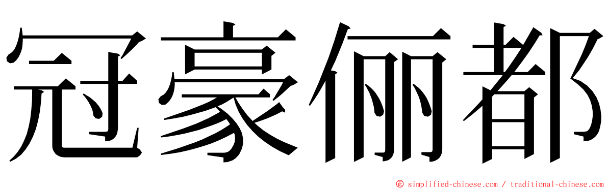 冠豪俪都 ming font