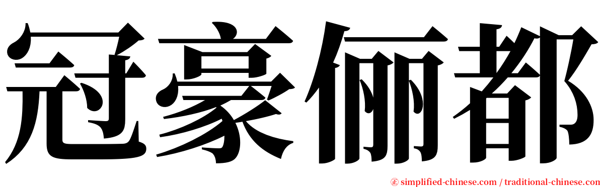 冠豪俪都 serif font