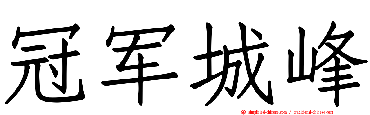 冠军城峰