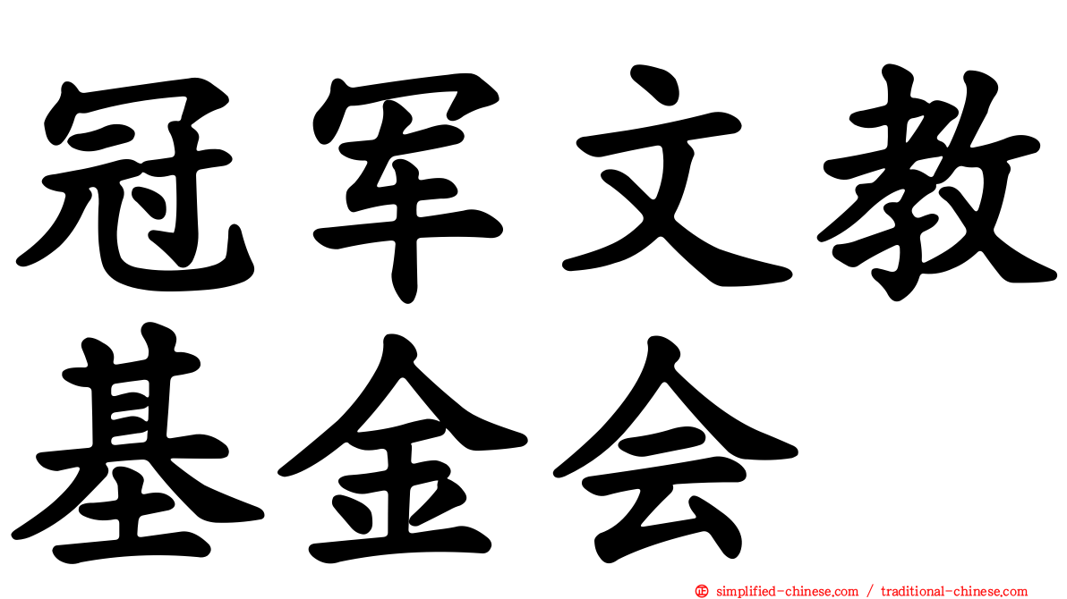 冠军文教基金会