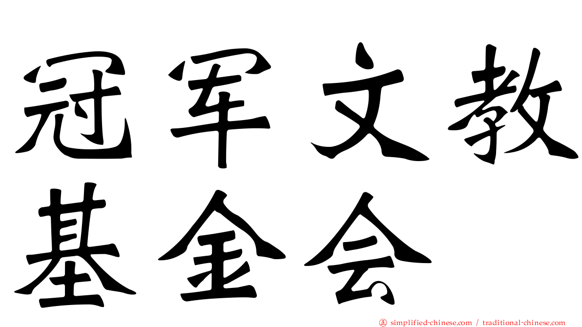 冠军文教基金会