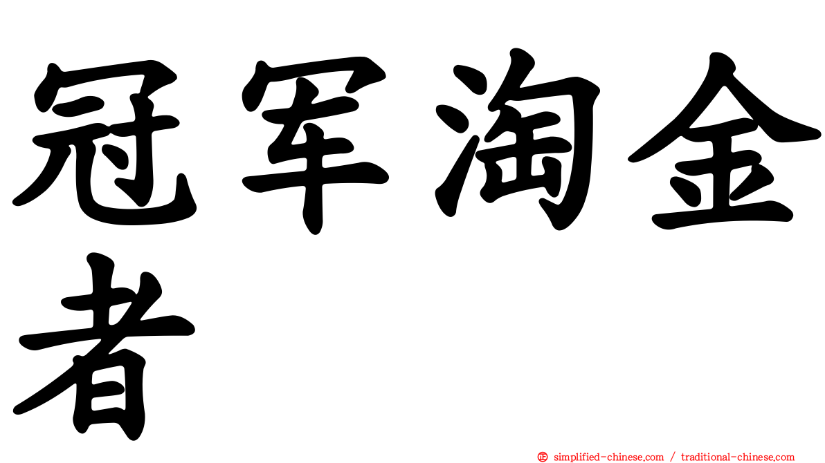 冠军淘金者