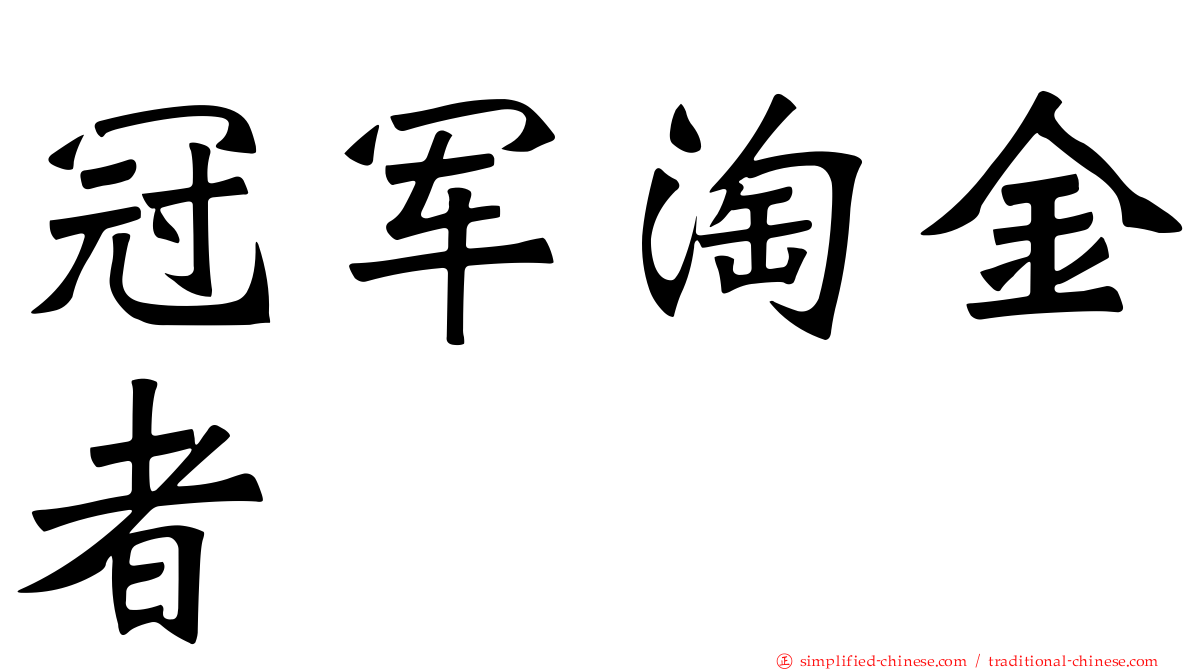 冠军淘金者