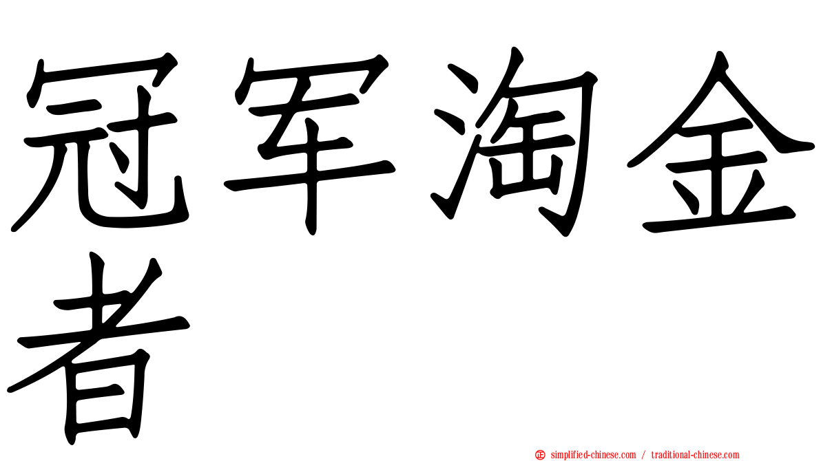 冠军淘金者