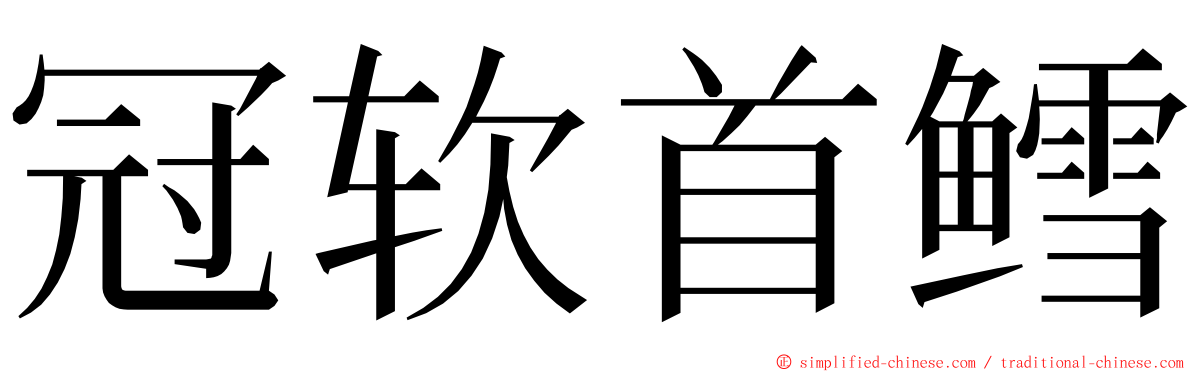 冠软首鳕 ming font