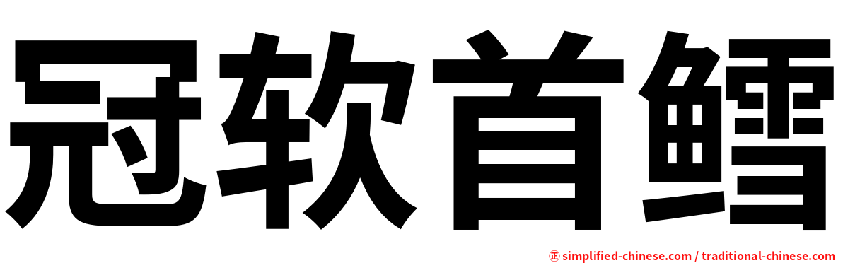 冠软首鳕