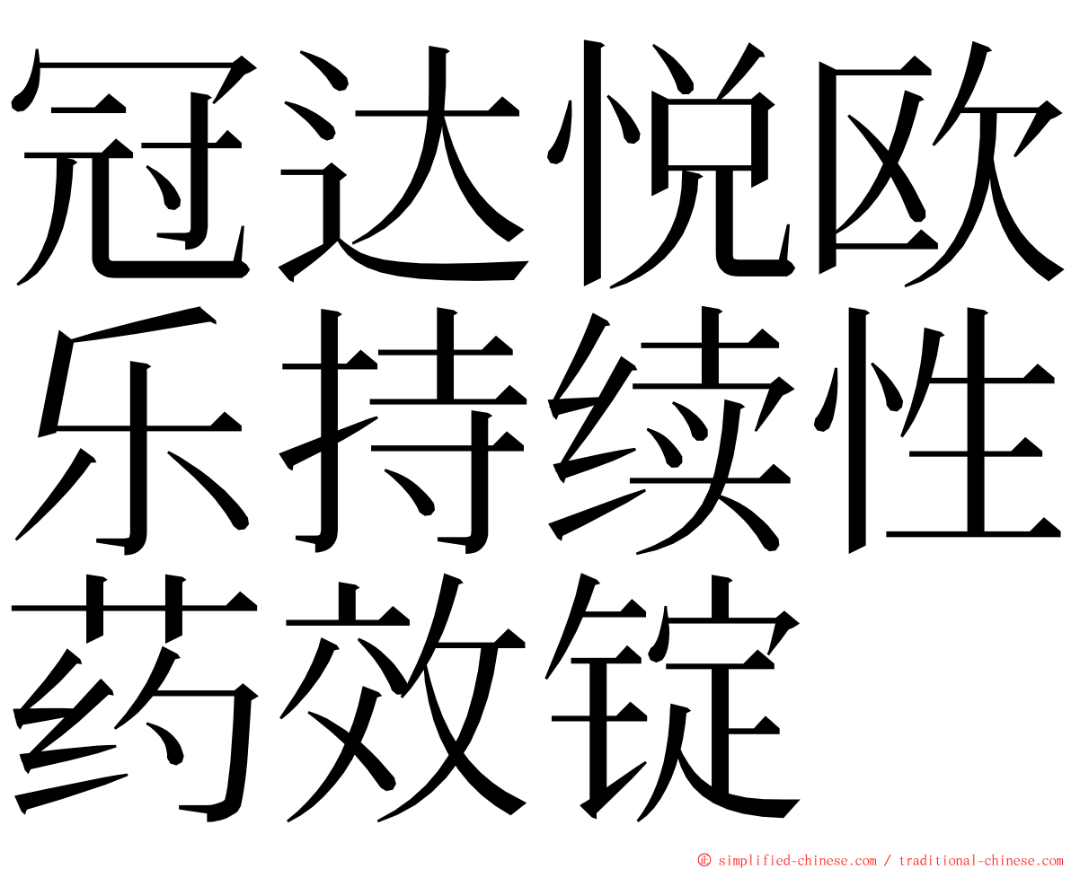 冠达悦欧乐持续性药效锭 ming font