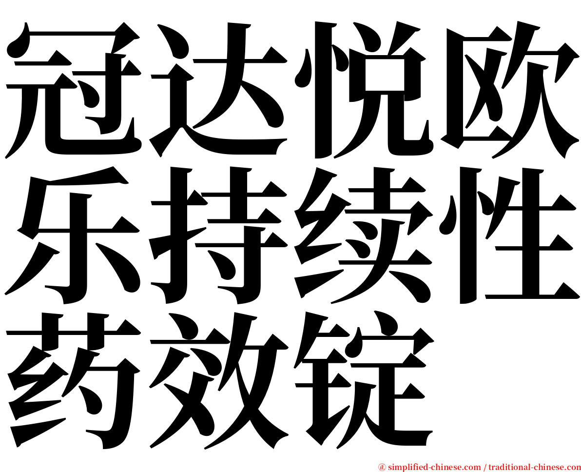 冠达悦欧乐持续性药效锭 serif font