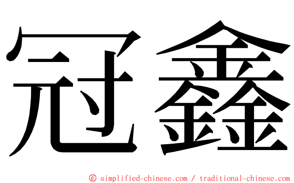 冠鑫 ming font