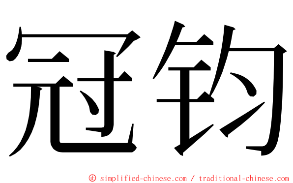 冠钧 ming font