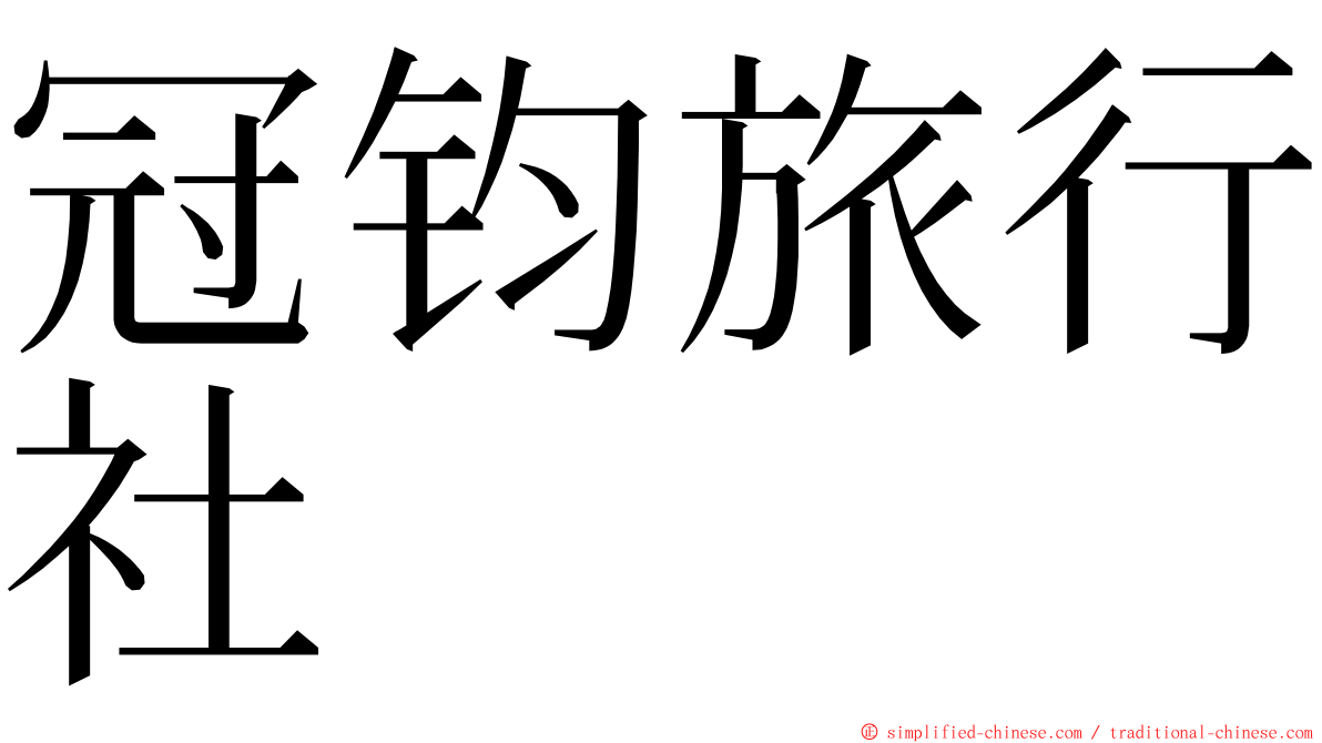 冠钧旅行社 ming font