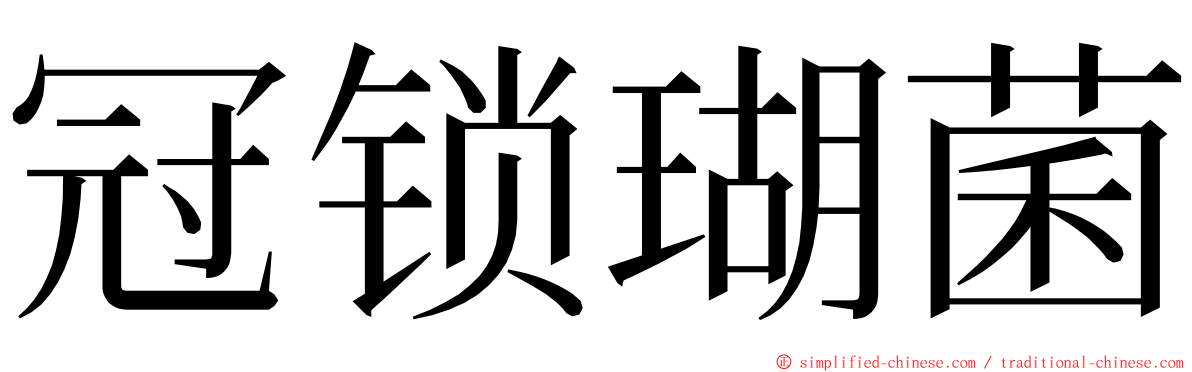 冠锁瑚菌 ming font