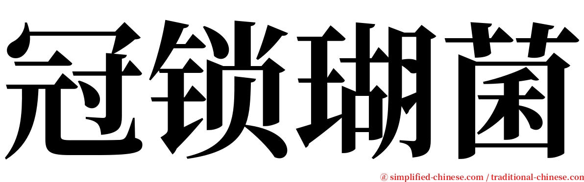 冠锁瑚菌 serif font