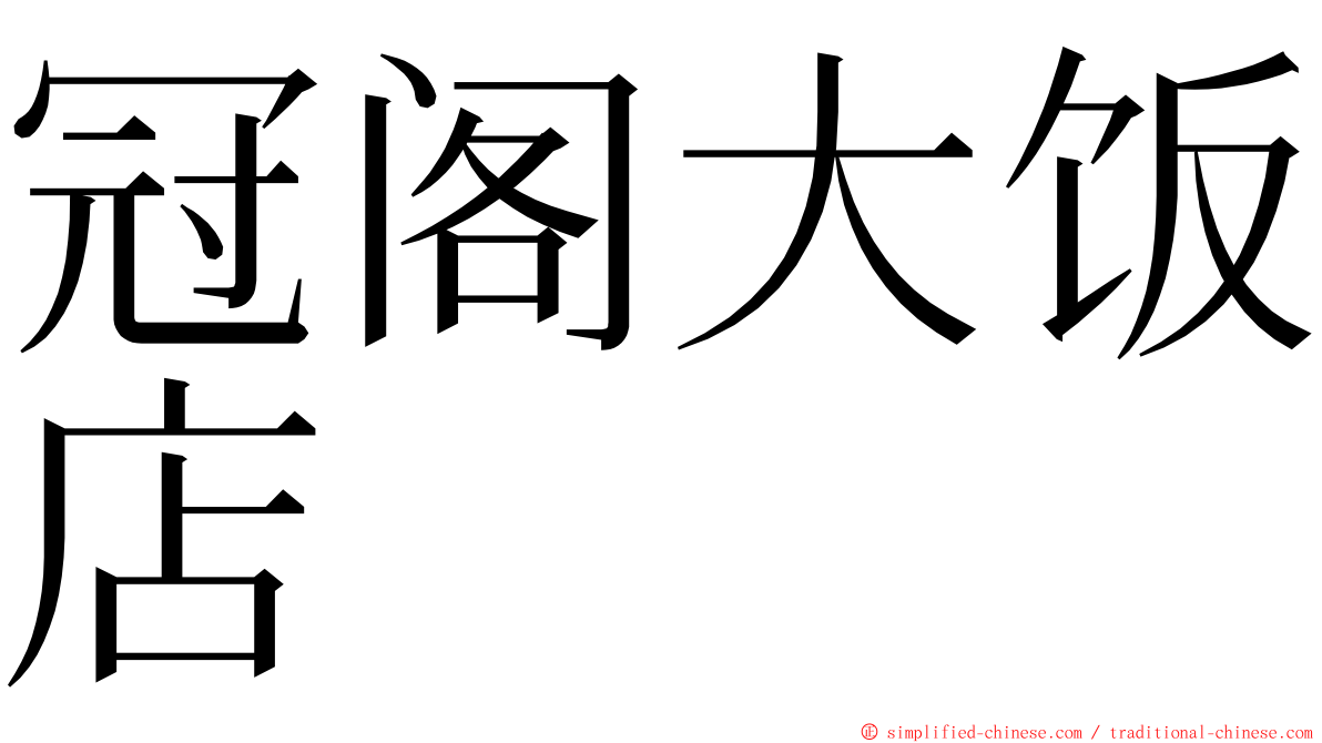 冠阁大饭店 ming font