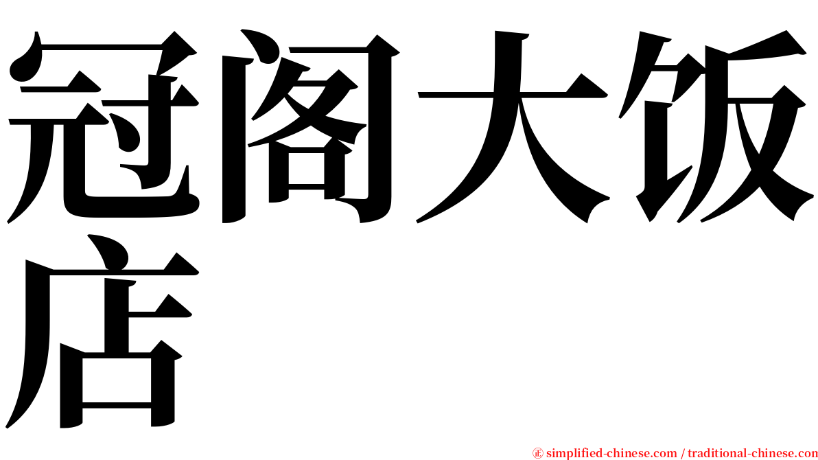 冠阁大饭店 serif font