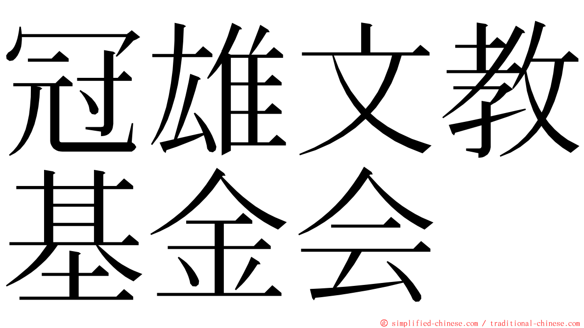 冠雄文教基金会 ming font