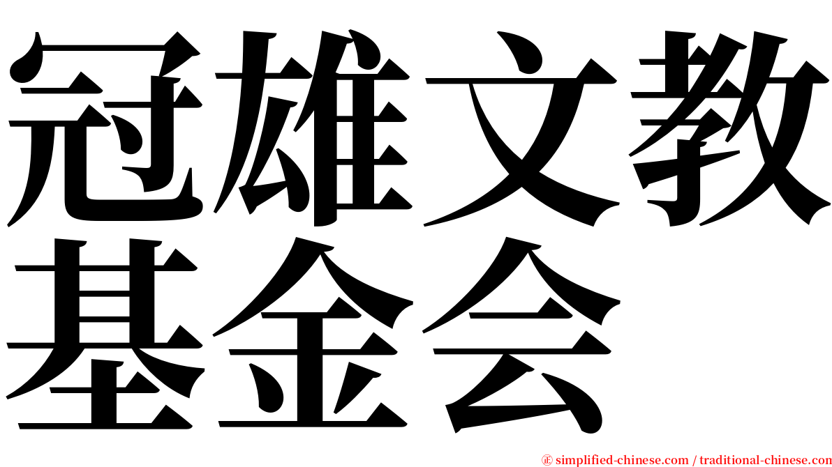 冠雄文教基金会 serif font