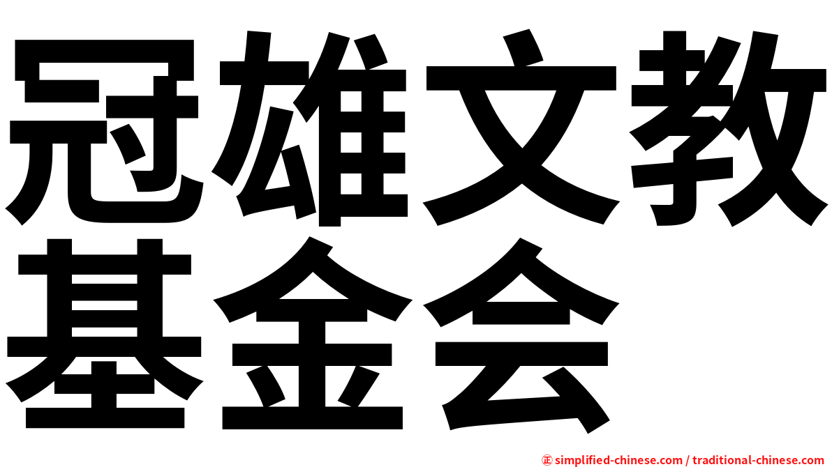 冠雄文教基金会