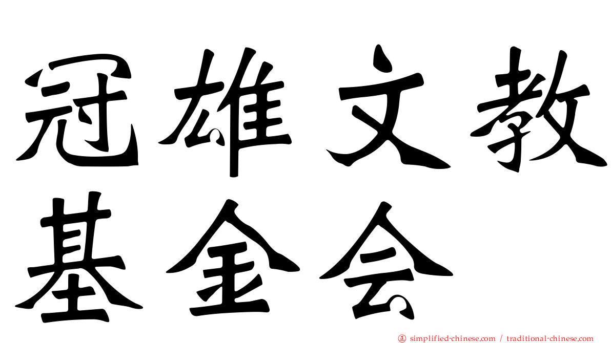 冠雄文教基金会