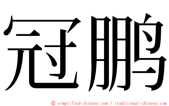 冠鹏 ming font