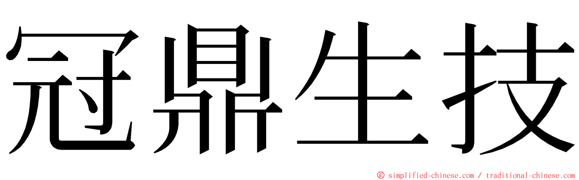 冠鼎生技 ming font