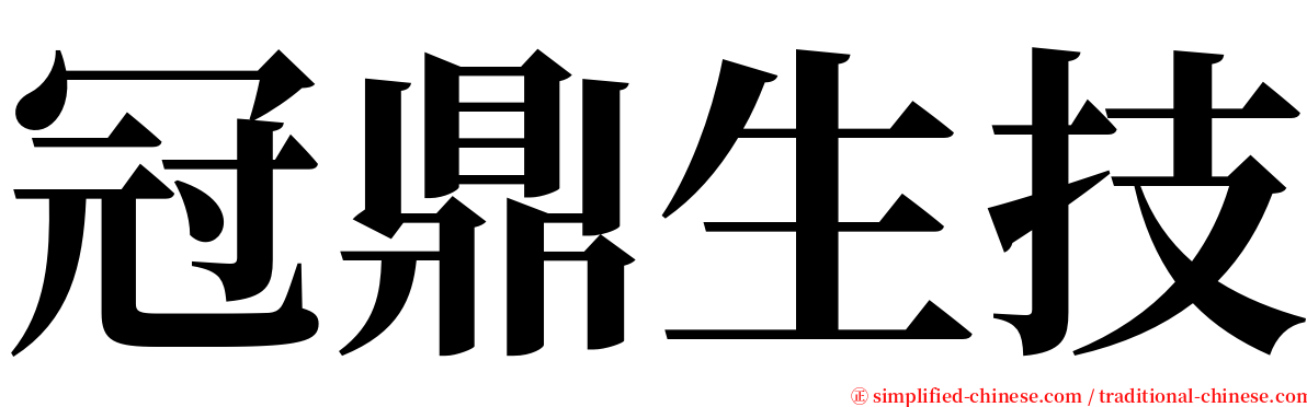 冠鼎生技 serif font