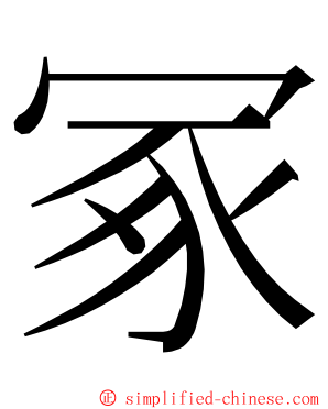 冢 ming font