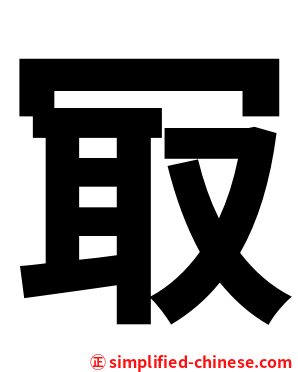 冣