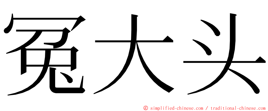 冤大头 ming font