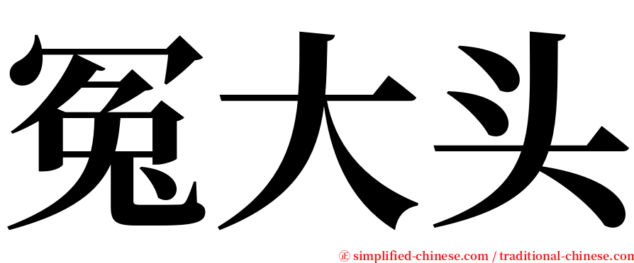 冤大头 serif font