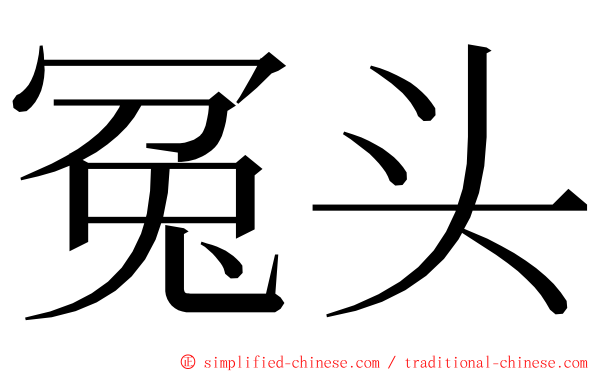 冤头 ming font