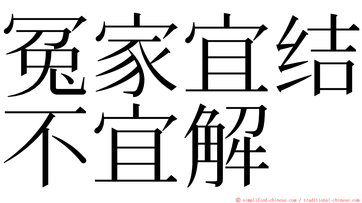 冤家宜结不宜解 ming font