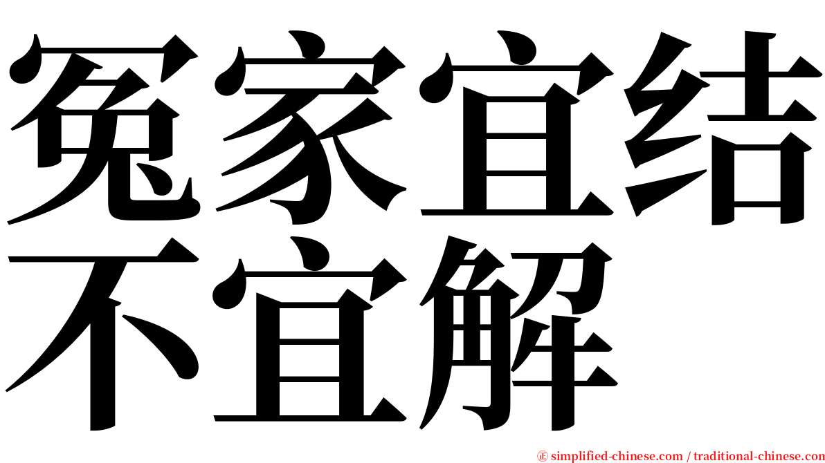 冤家宜结不宜解 serif font