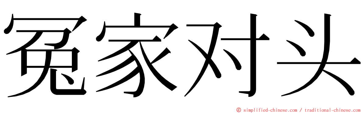 冤家对头 ming font