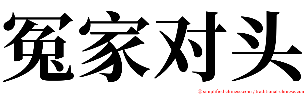 冤家对头 serif font