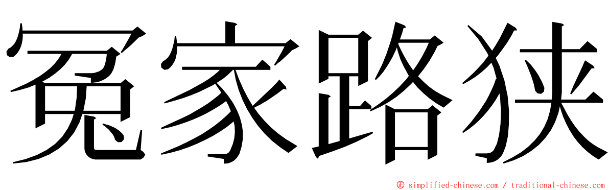 冤家路狭 ming font