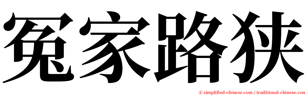 冤家路狭 serif font